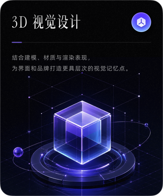 3D 视觉设计