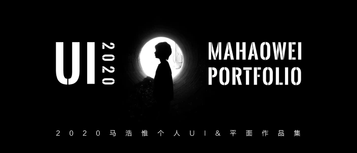 个人 UI 与平面作品集